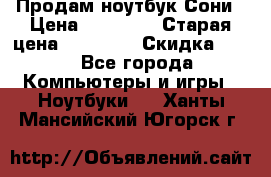 Продам ноутбук Сони › Цена ­ 10 000 › Старая цена ­ 10 000 › Скидка ­ 20 - Все города Компьютеры и игры » Ноутбуки   . Ханты-Мансийский,Югорск г.